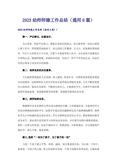 2023幼师师德工作总结(通用6篇)