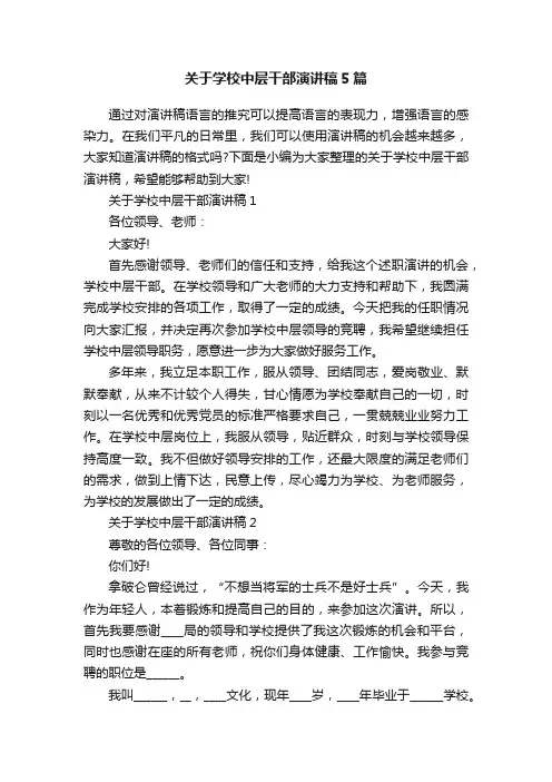 关于学校中层干部演讲稿5篇