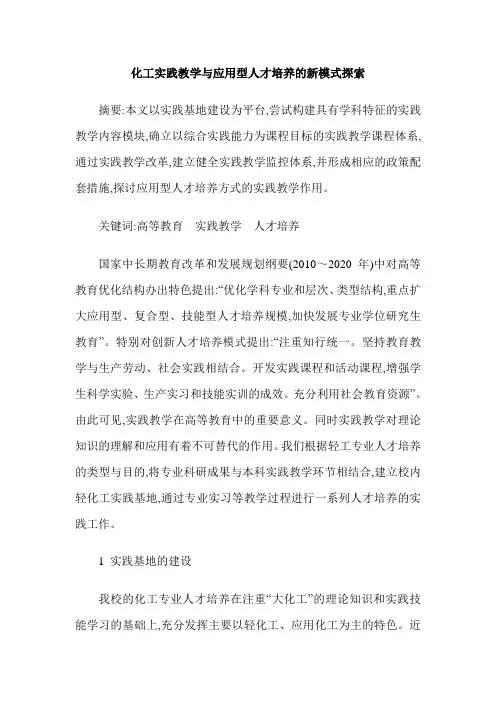 化工实践教学与应用型人才培养的新模式探索