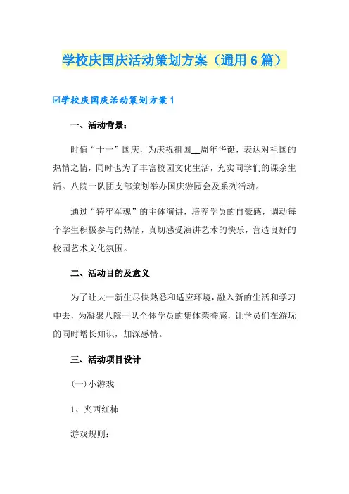 学校庆国庆活动策划方案(通用6篇)