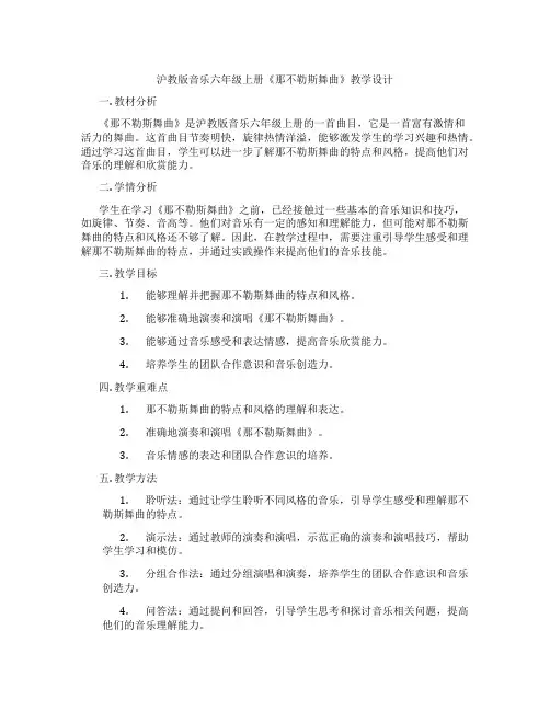 沪教版音乐六年级上册《那不勒斯舞曲》教学设计