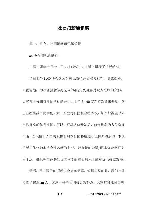 社团招新通讯稿