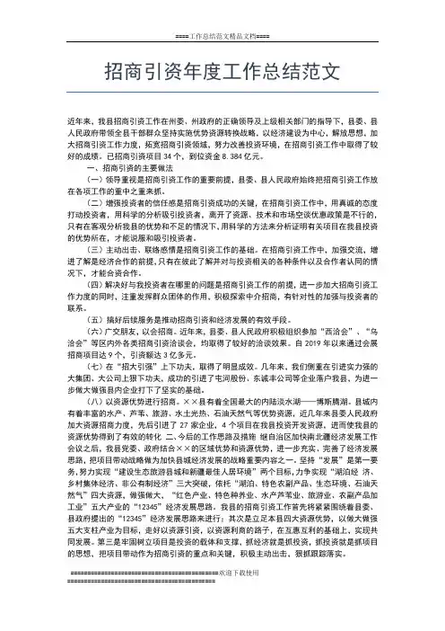 2019年最新招商引资个人年度工作总结3000字工作总结文档【七篇】