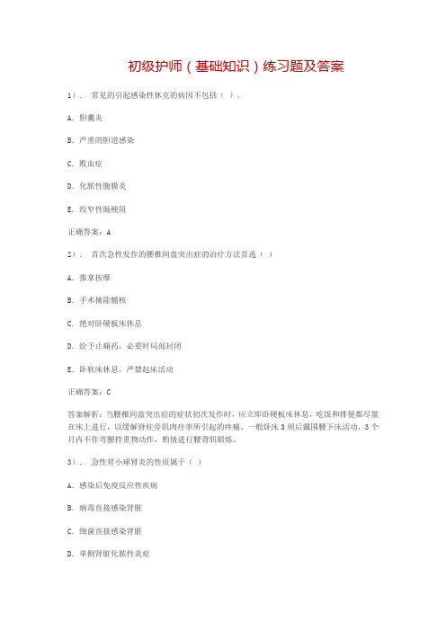 初级护师(基础知识)练习题及答案