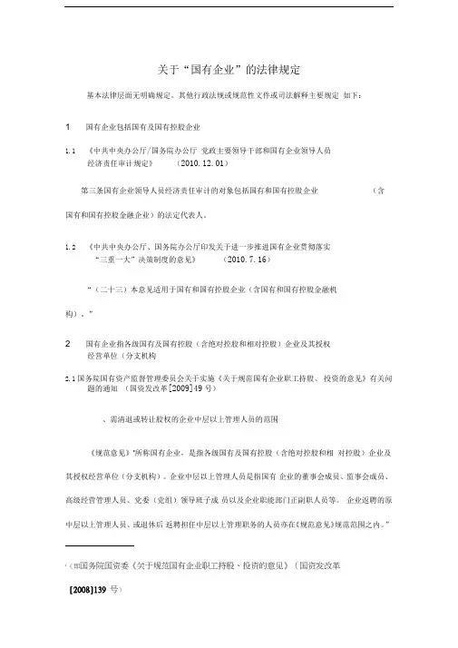 有关国有企业、国有资产的法律规定