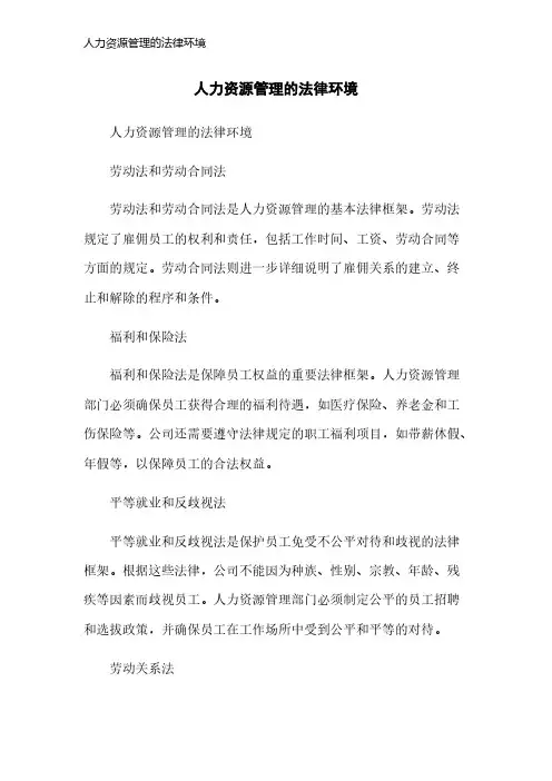 人力资源管理的法律环境