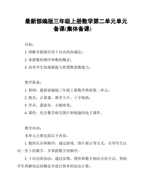 最新部编版三年级上册数学第二单元单元备课(集体备课)