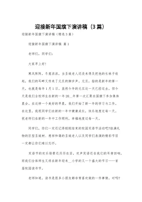 迎接新年国旗下演讲稿(3篇)