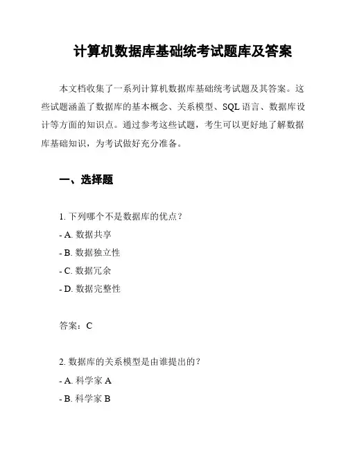 计算机数据库基础统考试题库及答案