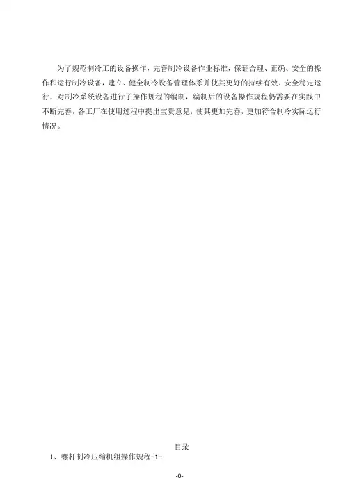 氨制冷设备最全操作规程