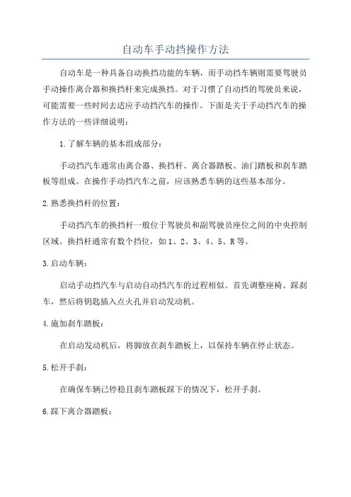 自动车手动挡操作方法