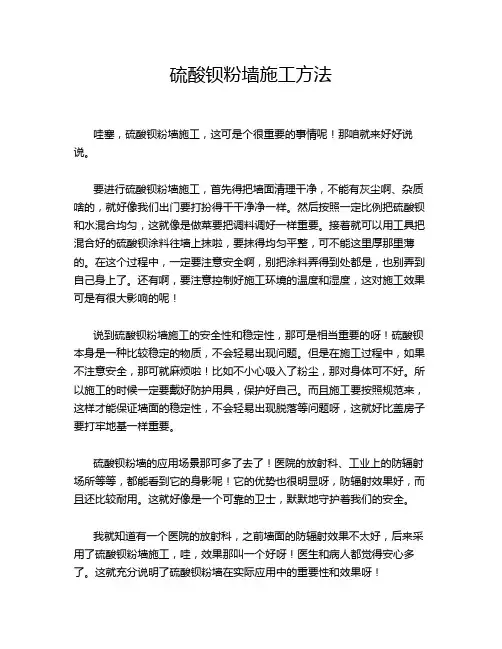 硫酸钡粉墙施工方法