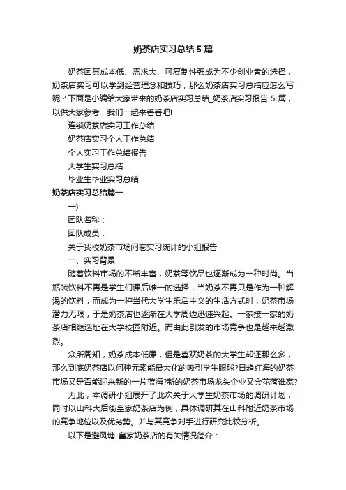 奶茶店实习总结5篇