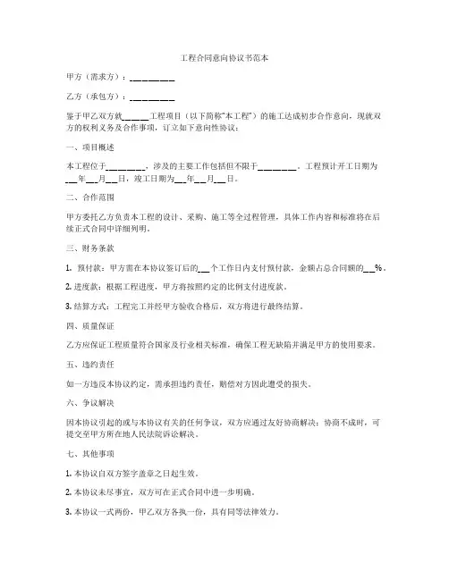工程合同意向协议书范本