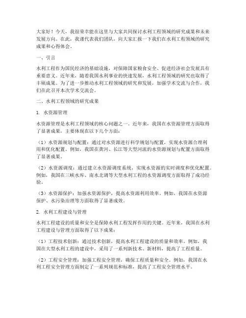 水利工程学术交流发言稿