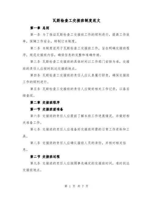 瓦斯检查工交接班制度范文(4篇)