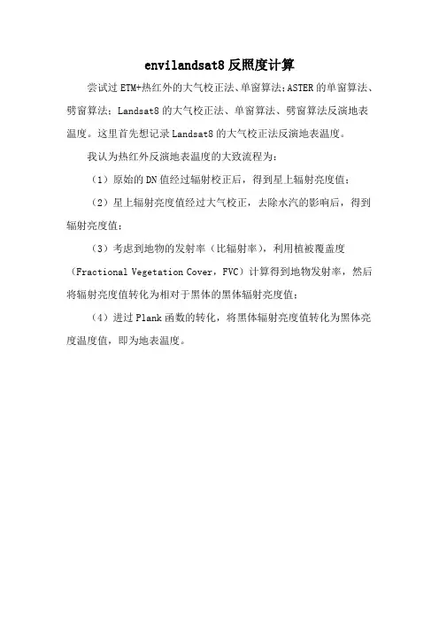 envilandsat8反照度计算