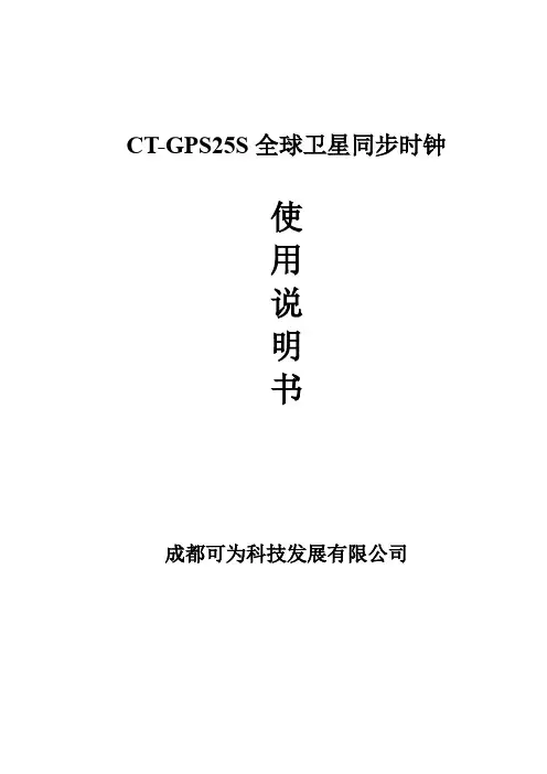 CT-GPS25S全球卫星同步时钟使用说明书