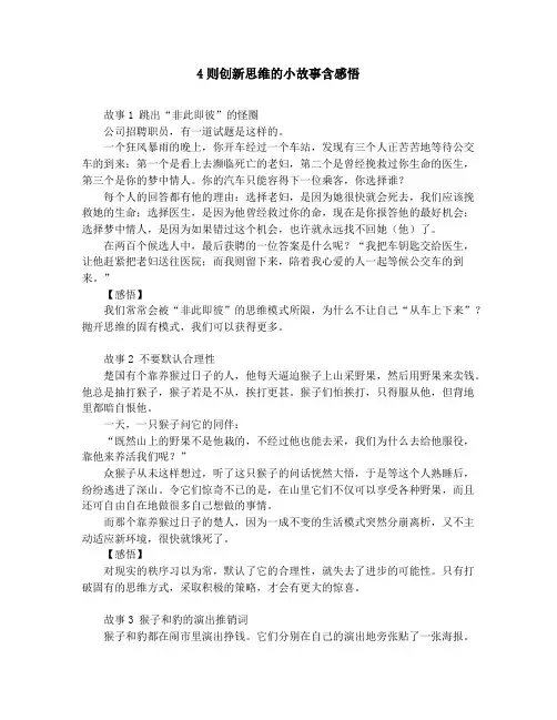 4则创新思维的小故事含感悟