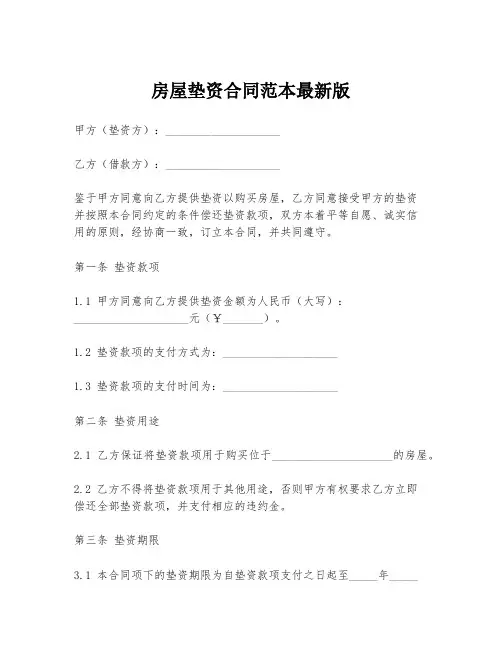 房屋垫资合同范本最新版