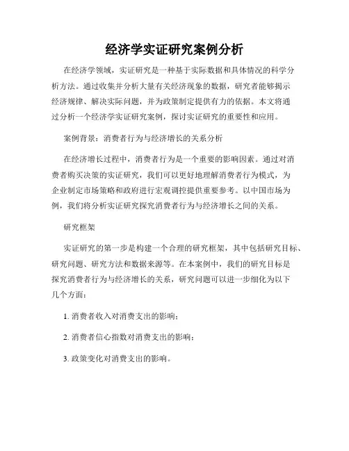 经济学实证研究案例分析