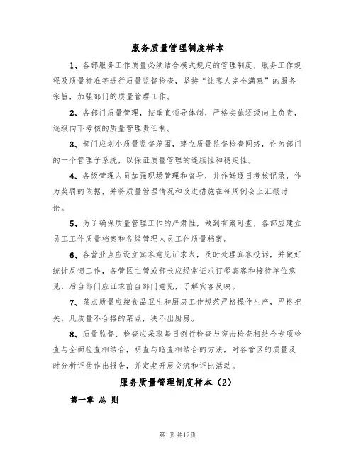 服务质量管理制度样本(5篇)