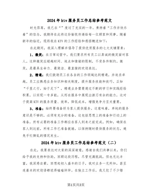 2024年ktv服务员工作总结参考范文（二篇）