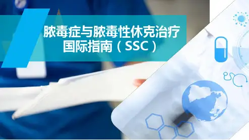 脓毒症与脓毒性休克治疗国际指南(SSC)