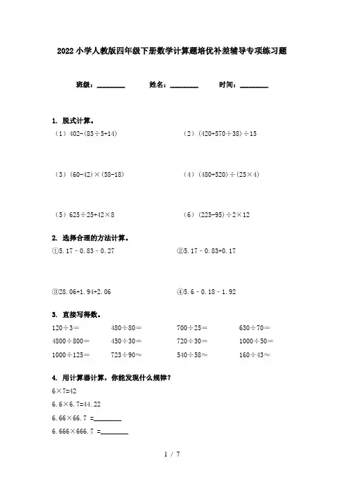 2022小学人教版四年级下册数学计算题培优补差辅导专项练习题