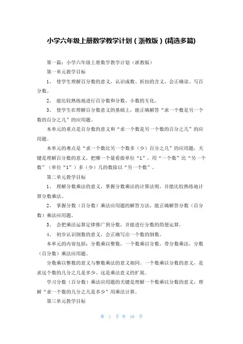 小学六年级上册数学教学计划（浙教版）(精选多篇)