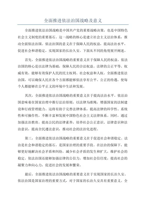 全面推进依法治国战略及意义
