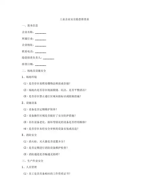 工业企业安全隐患排查表