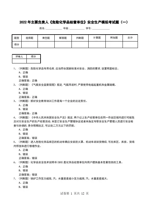 2022年主要负责人《危险化学品经营单位》安全生产模拟考试题(八)