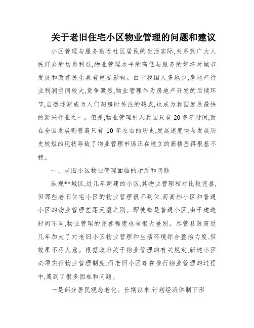 关于老旧住宅小区物业管理的问题和建议