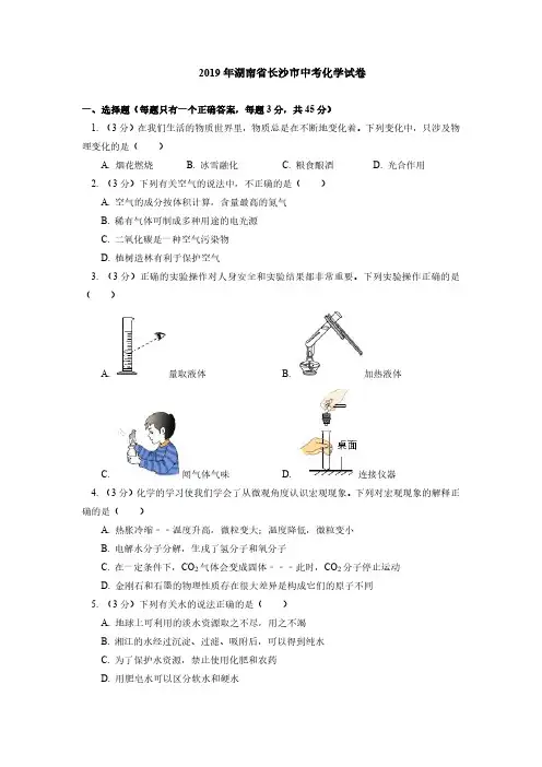2019年湖南省长沙市中考化学试卷