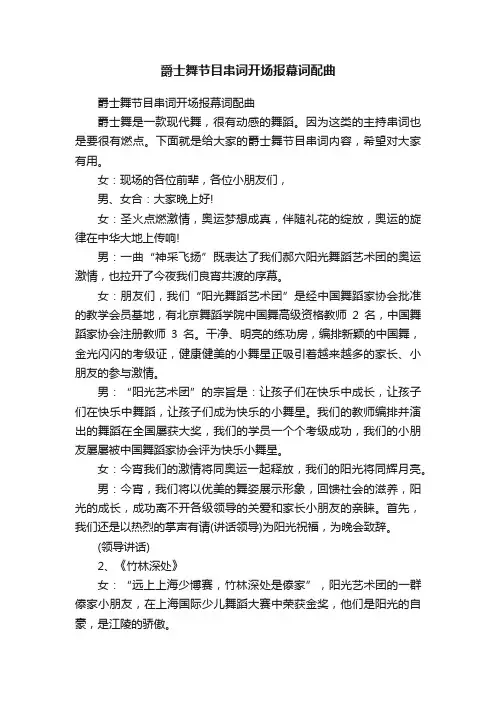 爵士舞节目串词开场报幕词配曲