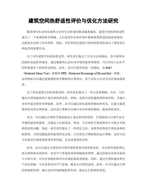 建筑空间热舒适性评价与优化方法研究