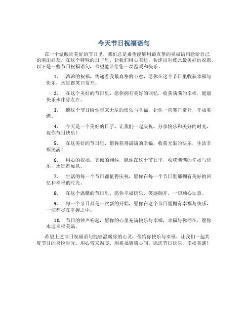 今天节日祝福语句