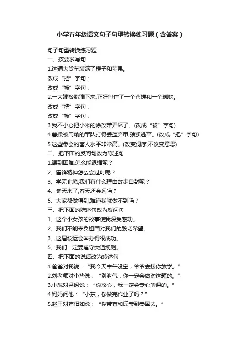 小学五年级语文句子句型转换练习题（含答案）