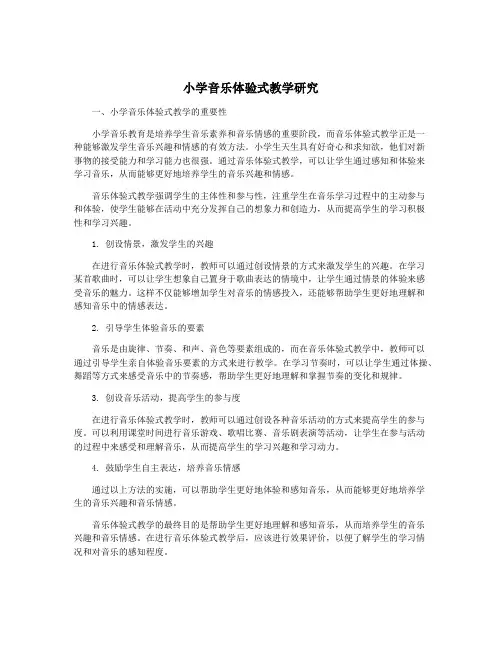 小学音乐体验式教学研究