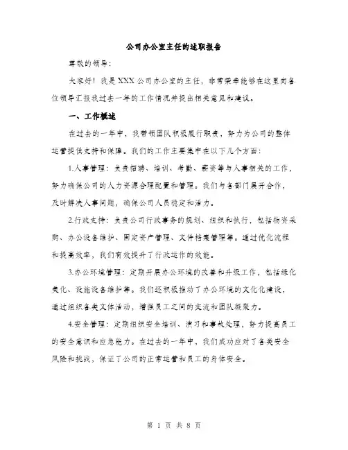 公司办公室主任的述职报告（2篇）