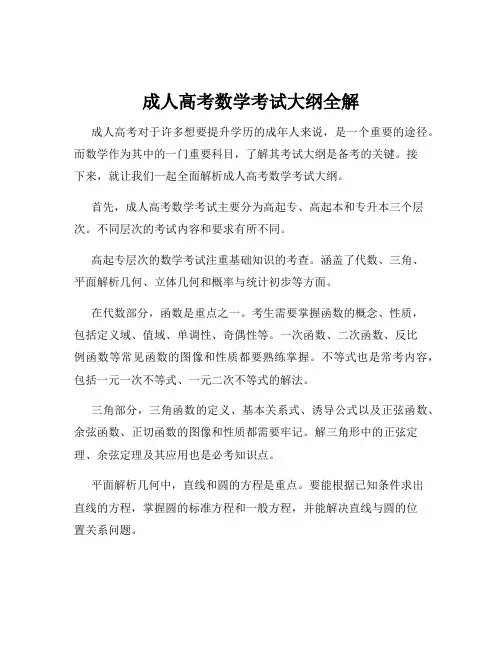 成人高考数学考试大纲全解