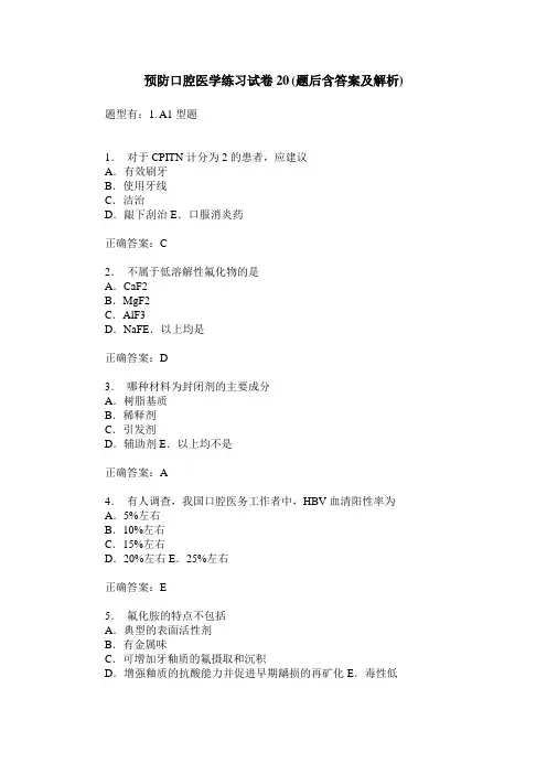 预防口腔医学练习试卷20(题后含答案及解析)_0