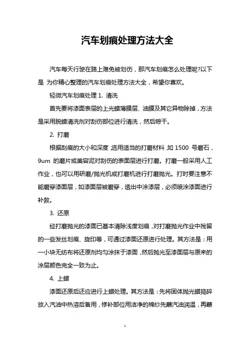 汽车划痕处理方法大全