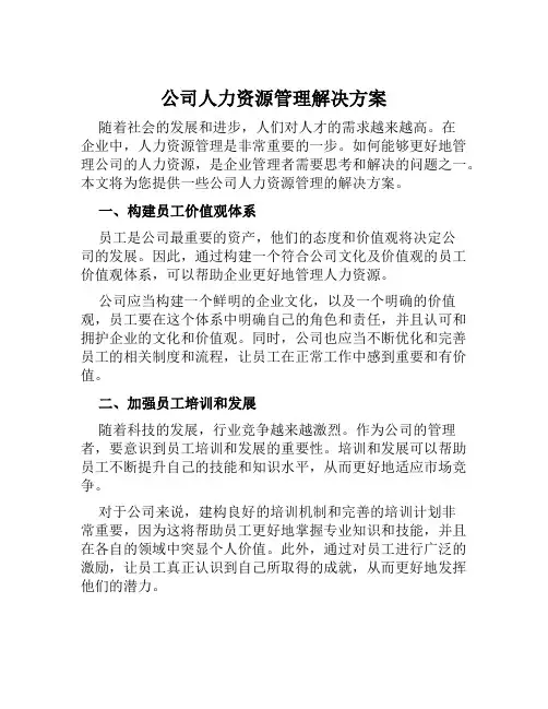 公司人力资源管理解决方案范文