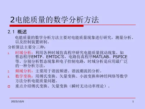 电能质量分析与控制课件
