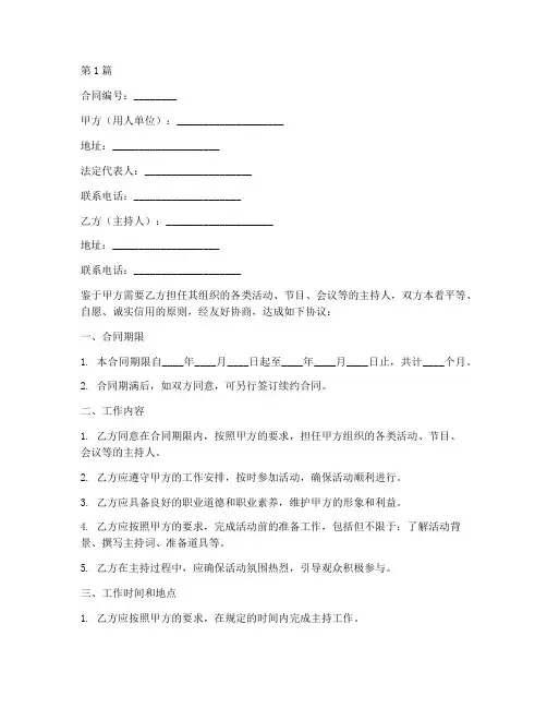 主持人合同协议书范本(3篇)