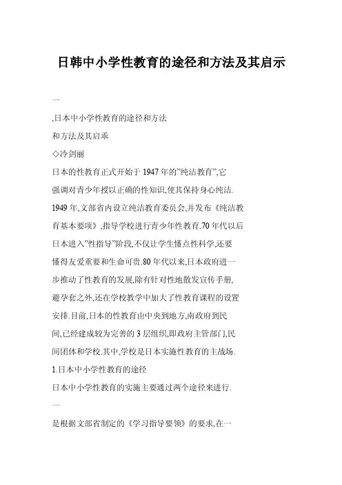 【doc】日韩中小学性教育的途径和方法及其启示