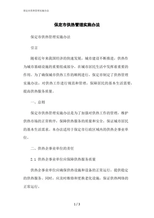 2023修正版保定市供热管理实施办法