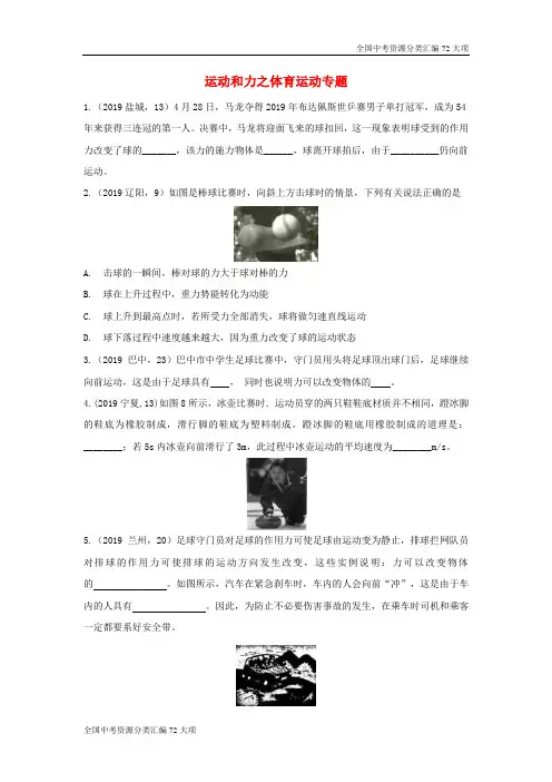 2019年中考物理试题专题分类：28运动和力之体育运动专题
